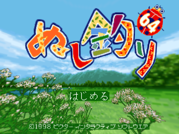  NINTENDO 64 - 누시 츠리 64 (Nushi Tsuri 64) 낚시 게임 파일 다운