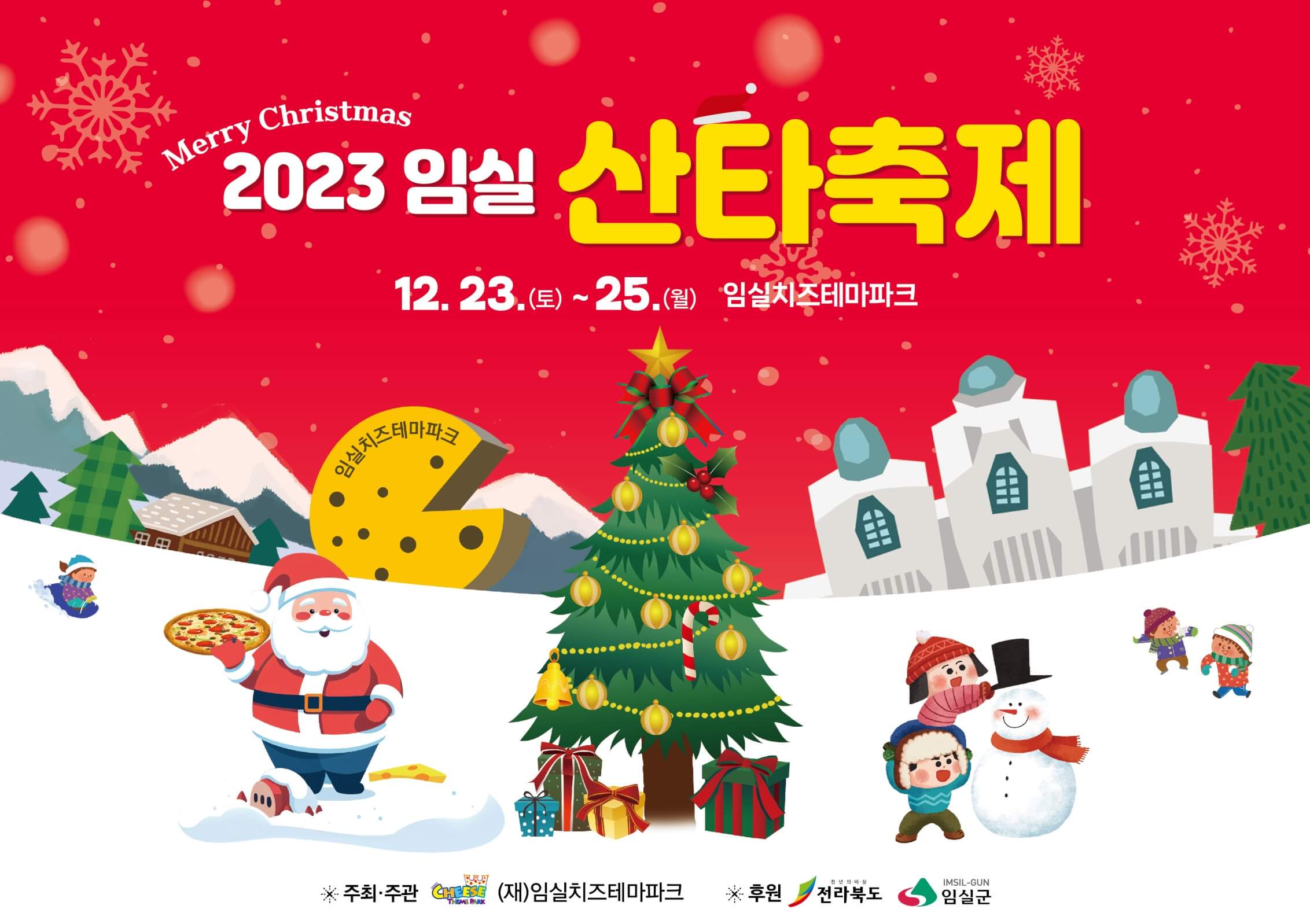 전북 크리스마스 갈만한곳 임실 산타축제 셔틀버스 운행