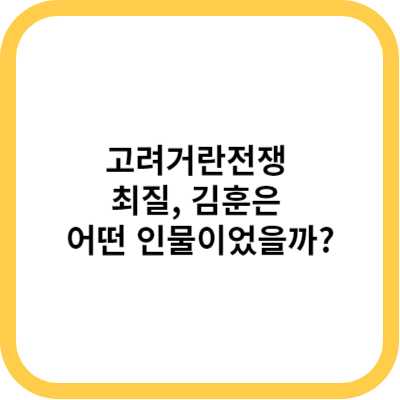 고려거란전쟁 최질&#44; 김훈은 어떤 인물이었을까