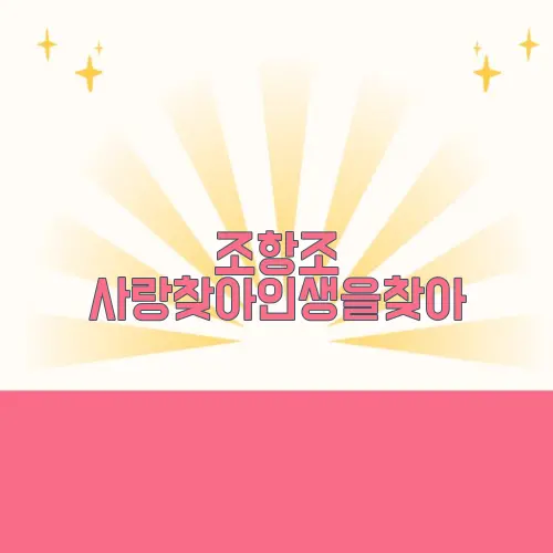 조항조 사랑찾아인생을찾아