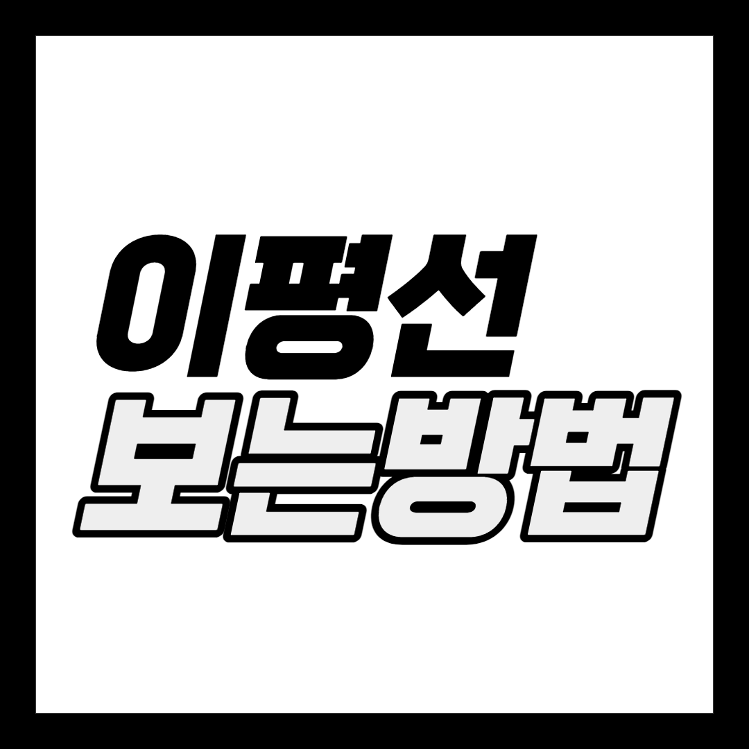  이동평균선(MA - Moving Average) 보는 방법