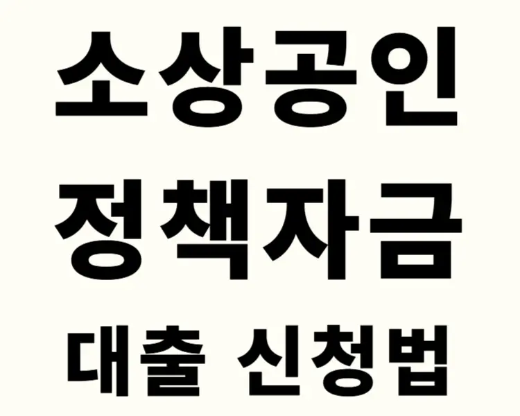 소상공인-정책자금-대출신청-방법