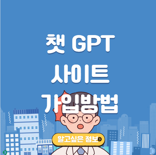 챗GPT-가입방법