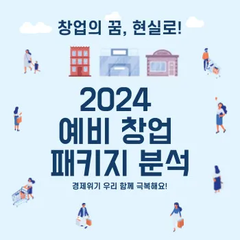  창업의 꿈, 현실로! 2024 예비창업패키지 분석
