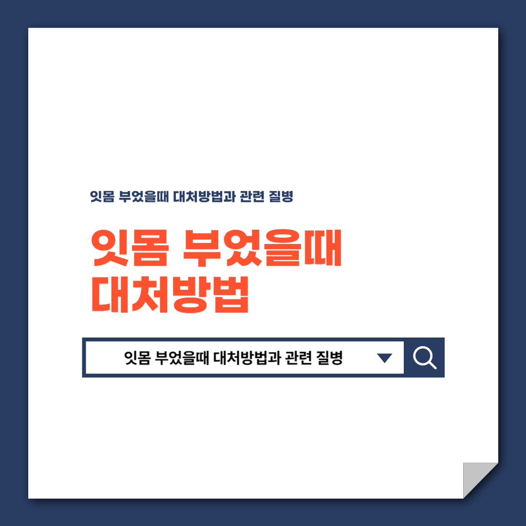 잇몸 부었을때 대처방법과 관련 질병