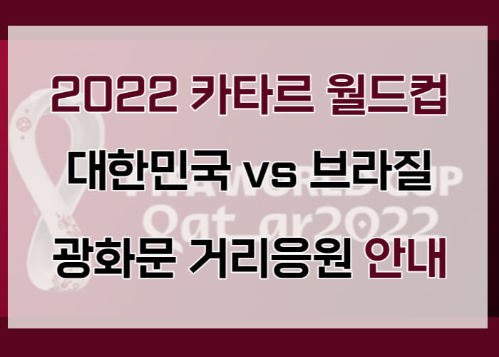 2022-카타르월드컵-광화문-거리응원
