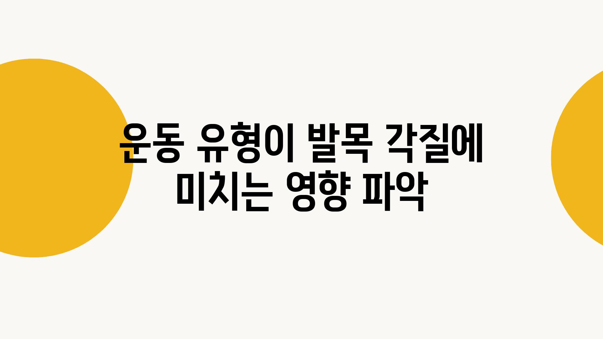 운동 유형이 발목 각질에 미치는 영향 파악