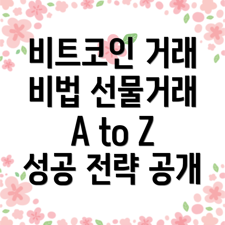 비트코인 선물거래