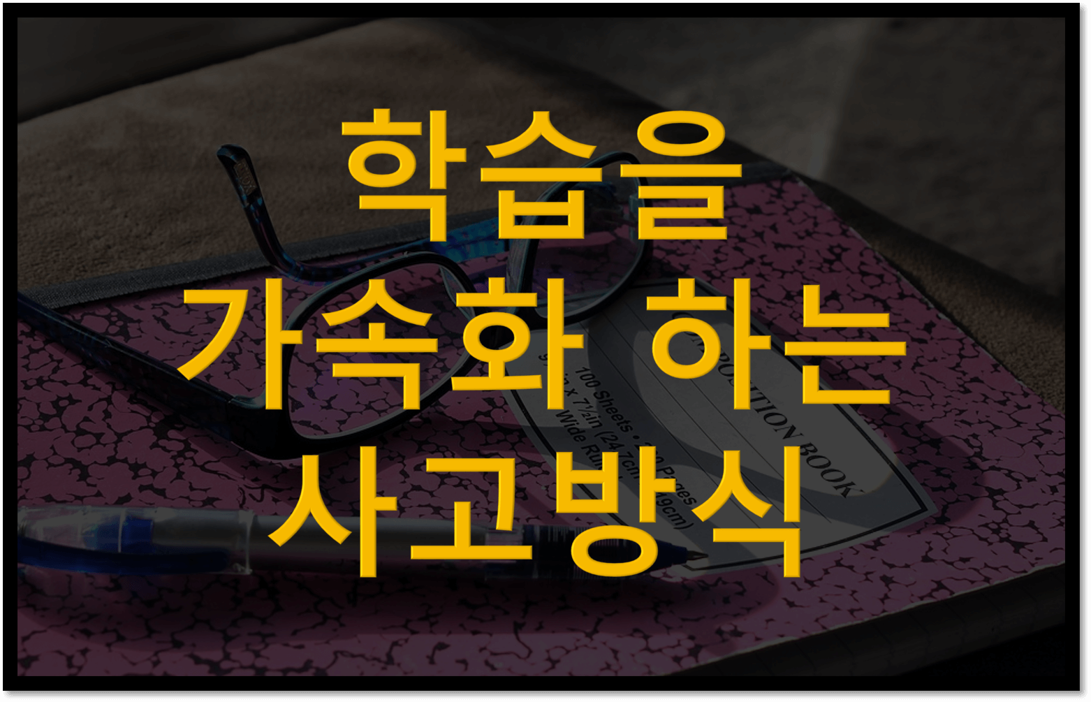  배우는 속도를 빠르게 하는 사고 방식은?