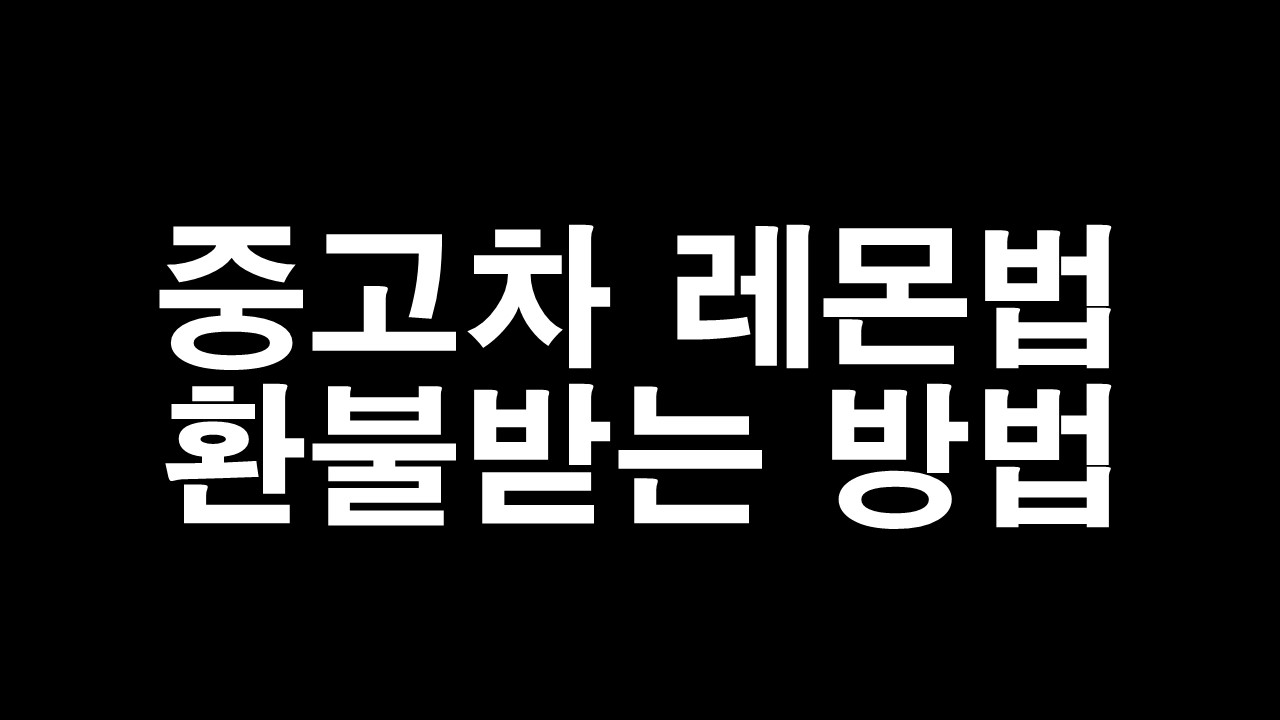  중고차 레몬법 결함있으면 환불 될까? 중고차 환불받는 방법