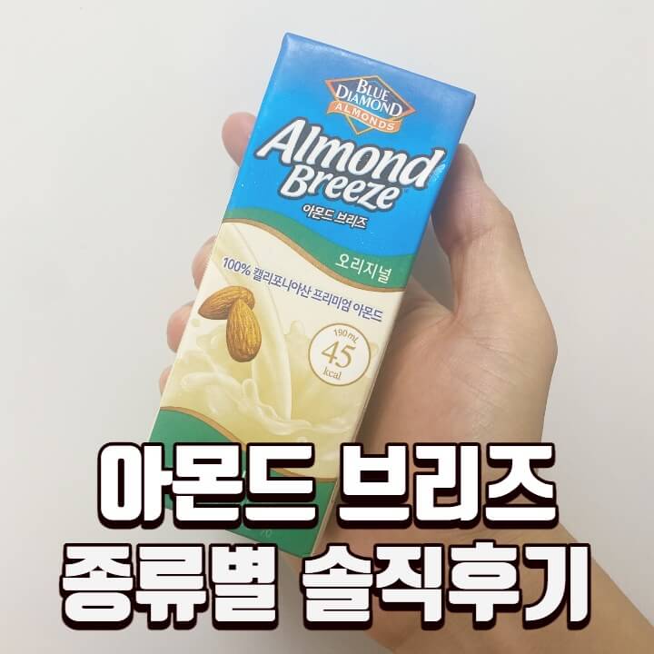  아몬드 브리즈 종류별 솔직후기, 맛평가 / 다이어트 음료, 유당불내증 음료