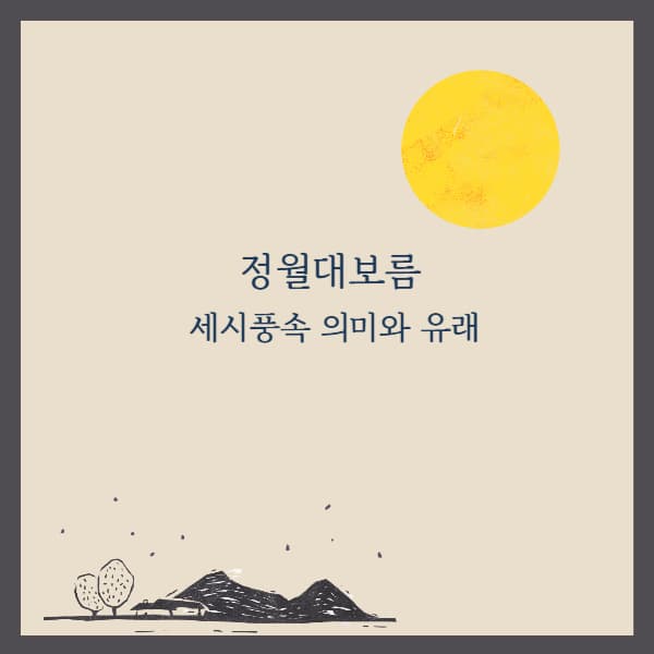 정월대보름-보름달
