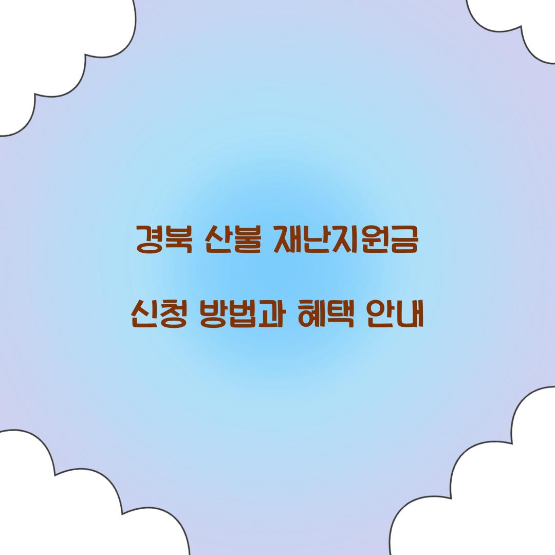 경북 산불 재난지원금 신청