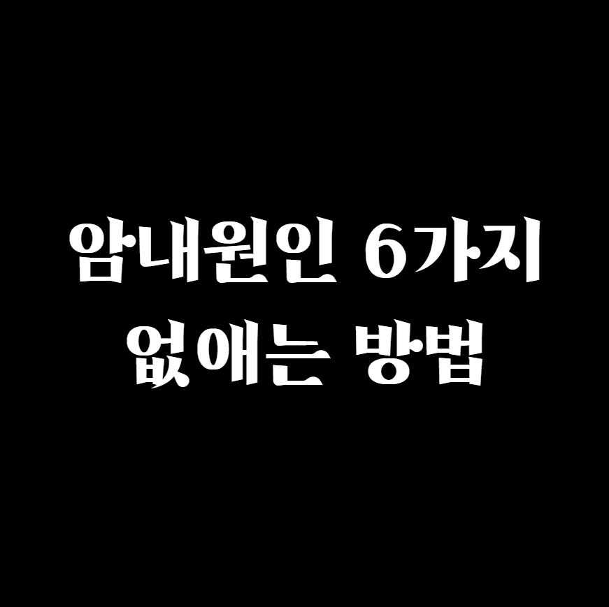  암내원인 6가지, 없애는 방법 7가지