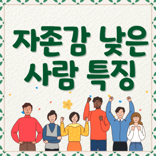 자존감낮은사람특징-여러사람이서있는썸네일이미지