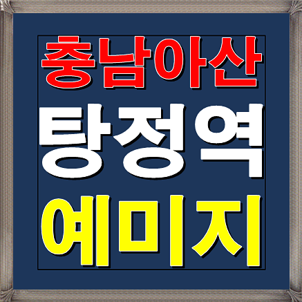  탕정역 예미지 아산 11월 홍보관 오픈예정소식