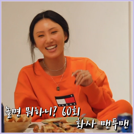  놀면 뭐하니? 60회 화사 맨투맨 :: 타미진 오렌지 컬러 맨투맨 티셔츠 : 환불원정대 실비