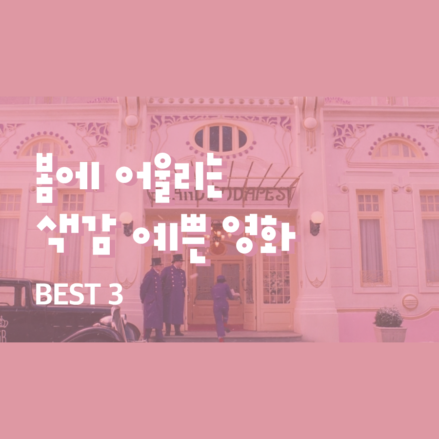  봄에 어울리는 색감 예쁜 영화 Best 3
