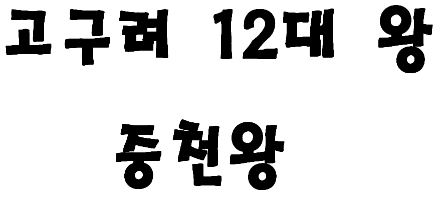 고구려 12대 왕 중천왕