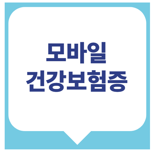 모바일 건강보험증
