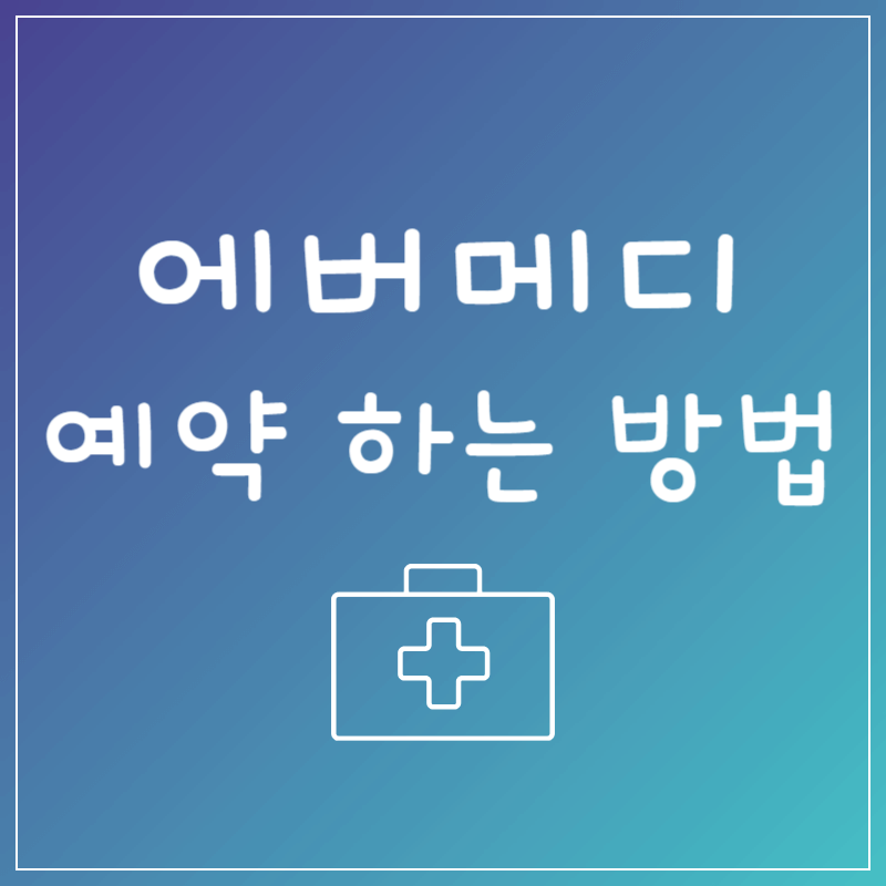 에버메디 예약 하는 방법