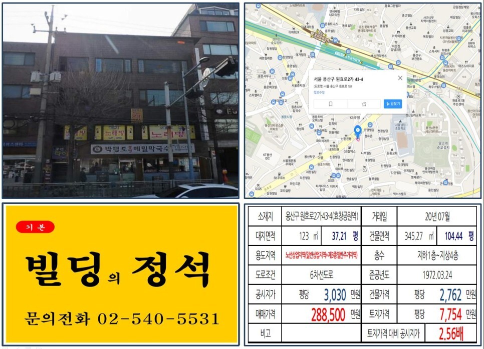  [용산구 용산국제업무지구 20억 꼬마빌딩 실거래가 조회] 원효로2가 43-4 (효창공원역) 28억 8,500만 원, 평당 7,754만 원 매매되