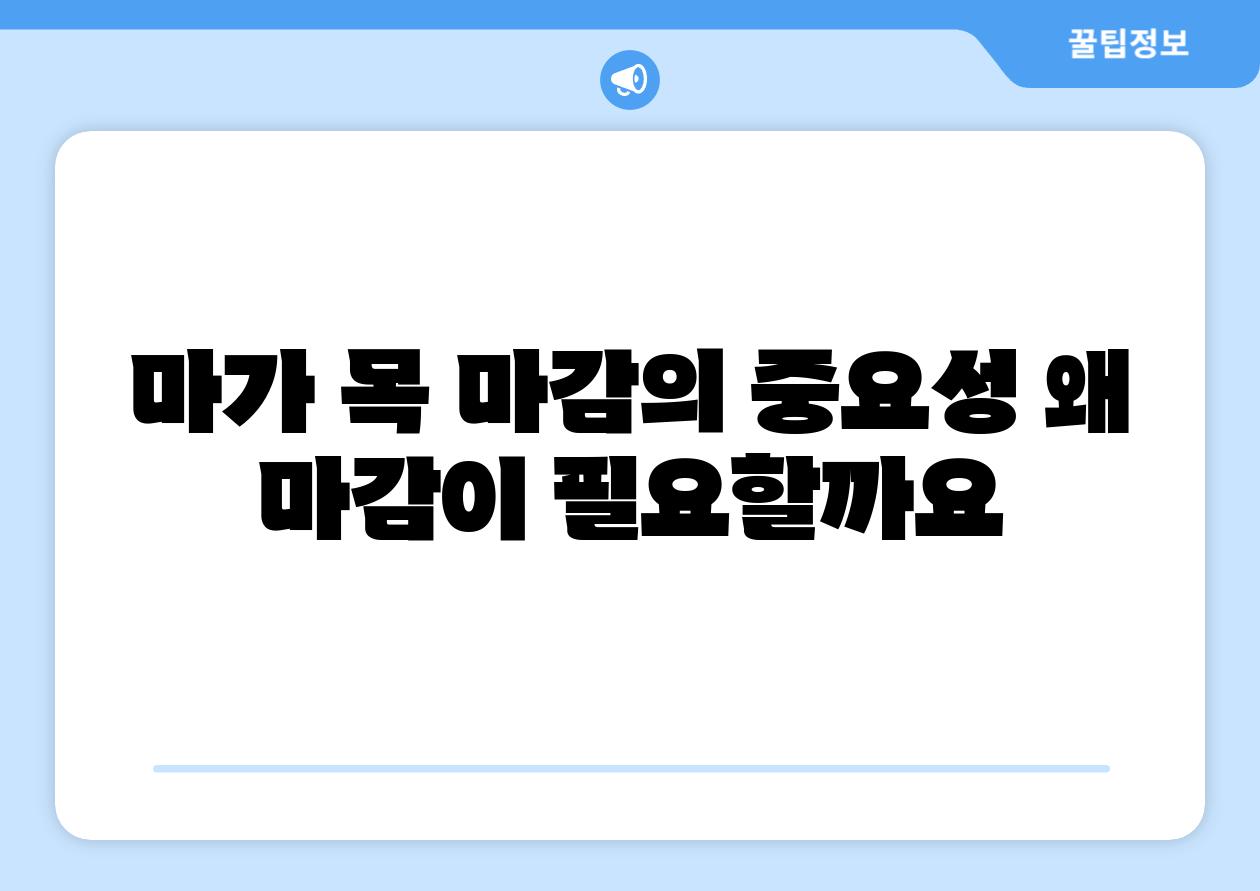 마가 목 마감의 중요성 왜 마감이 필요할까요