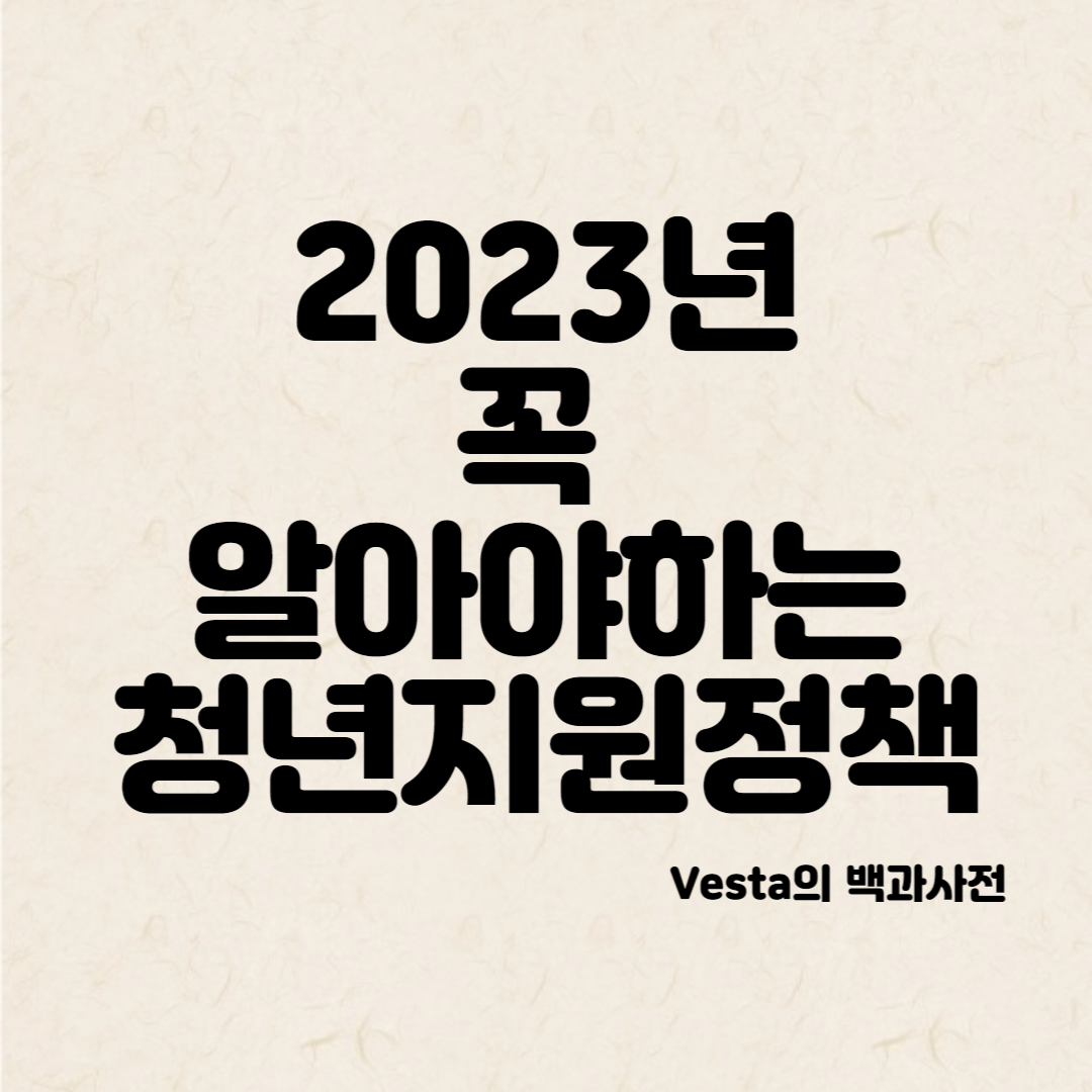 2023년-청년지원정책-안내