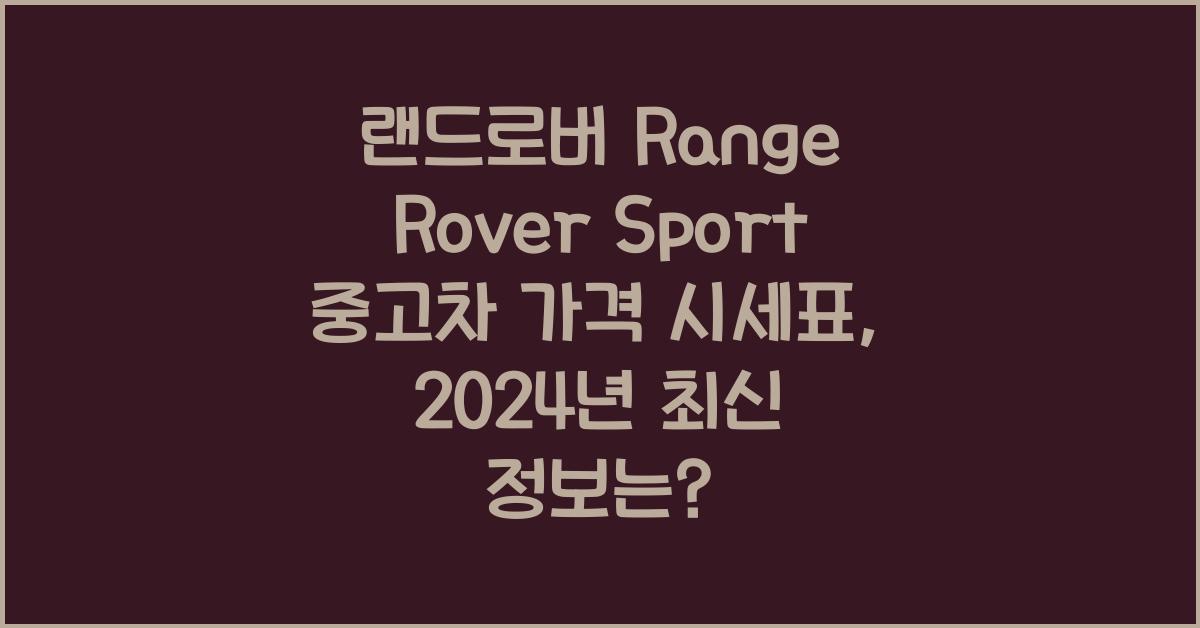 랜드로버 Range Rover Sport 중고차 가격 시세표