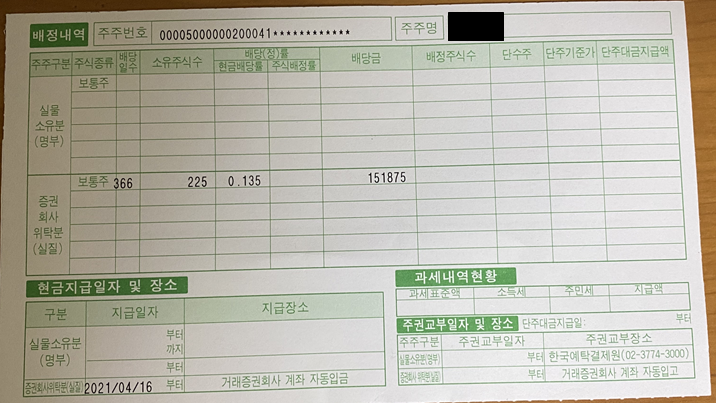  [주식투자]21년 4월 배당수익(33만원) 인증(210423)