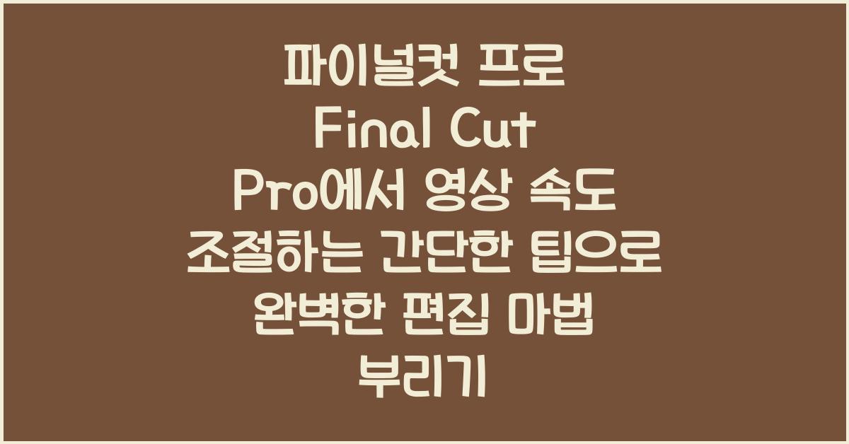 파이널컷 프로 Final Cut Pro에서 영상 속도 조절하는 간단한 팁