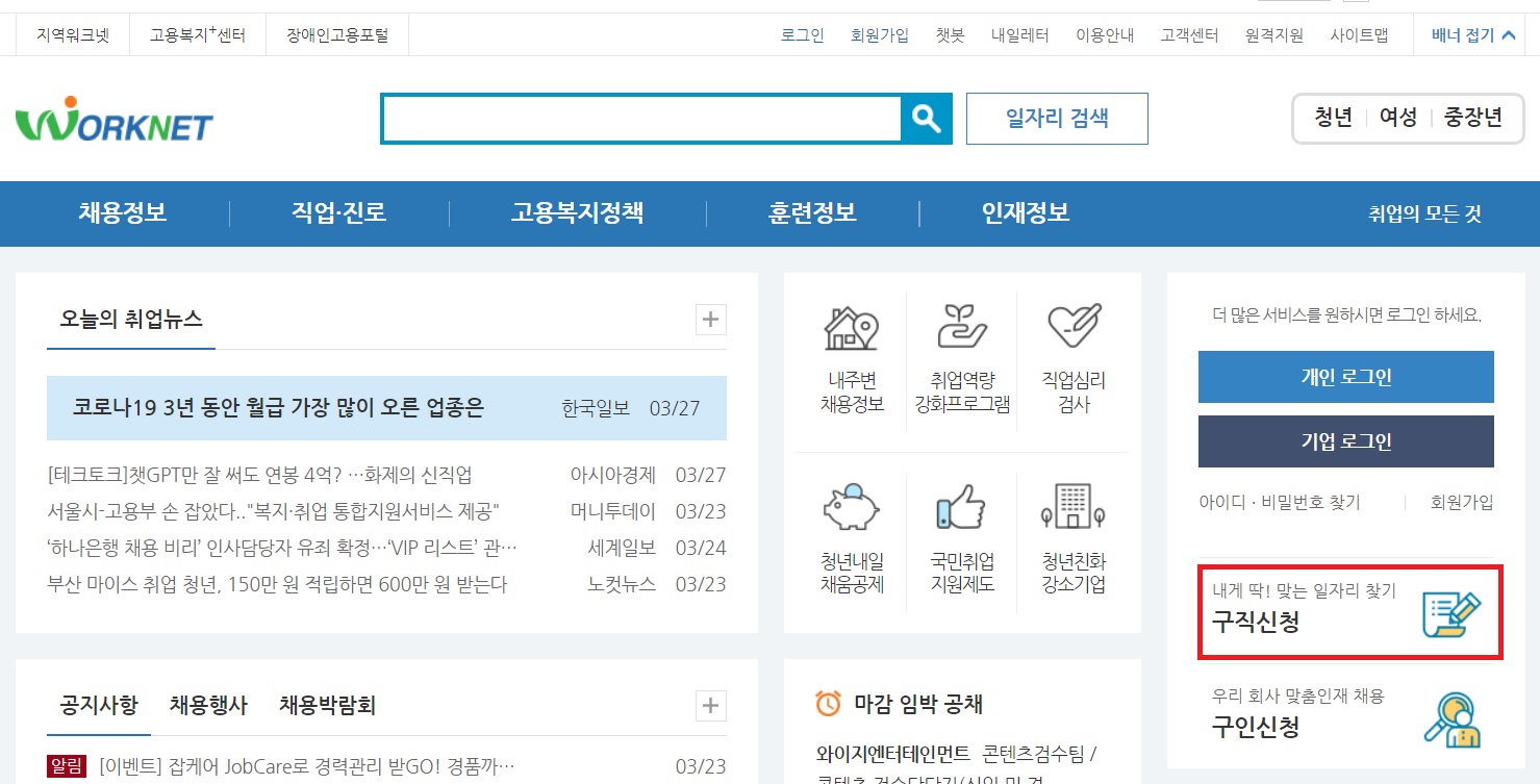 워크넷-구직-등록-신청
