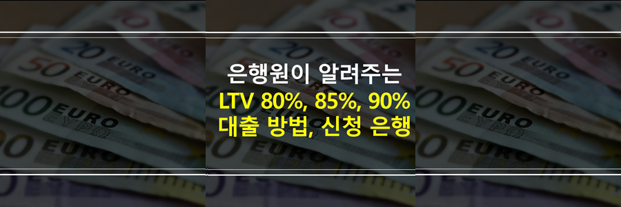 아파트담보대출-주택담보대출-LTV80%-LTV85%-LTV90%