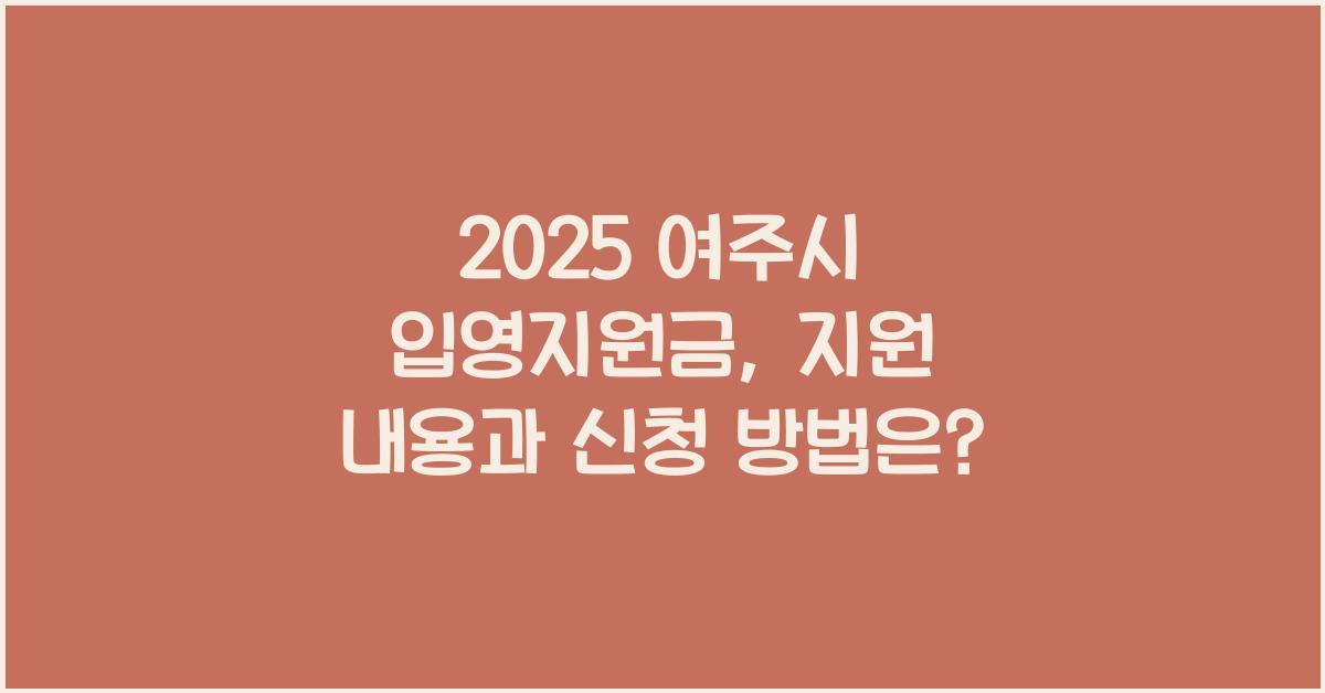 2025 여주시 입영지원금