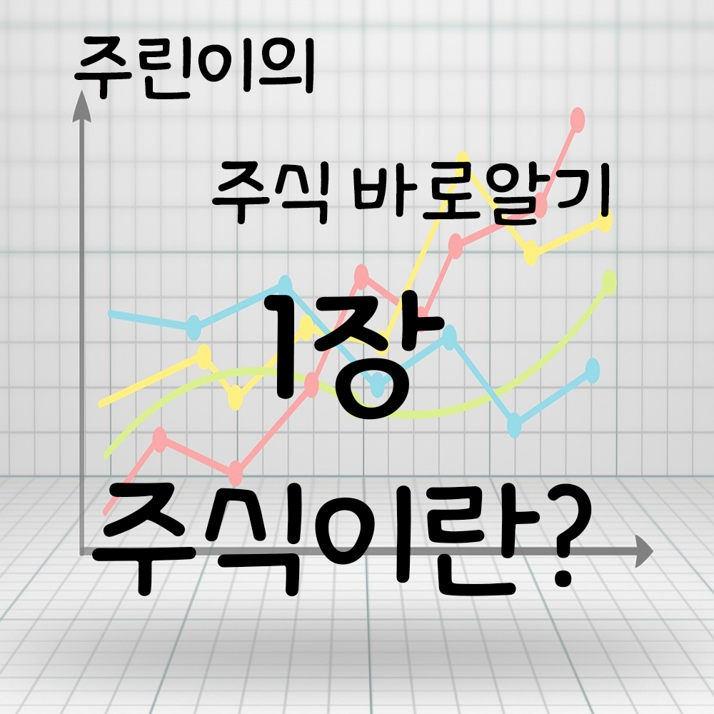  주린이의 주식공부 1장. 주식이란?