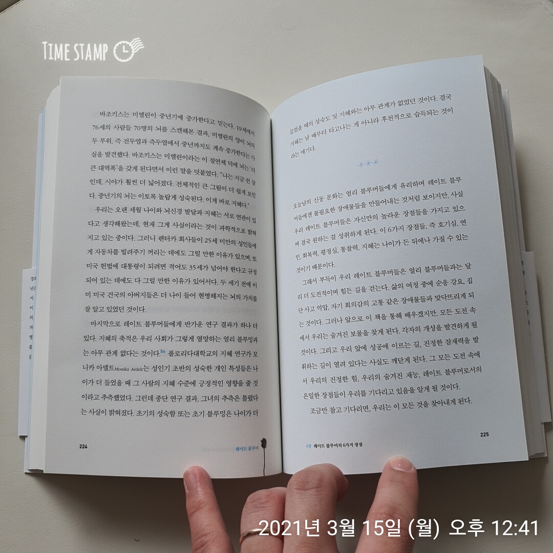  레이트 블루머, 4장 레이트 블루머의 6가지 장점