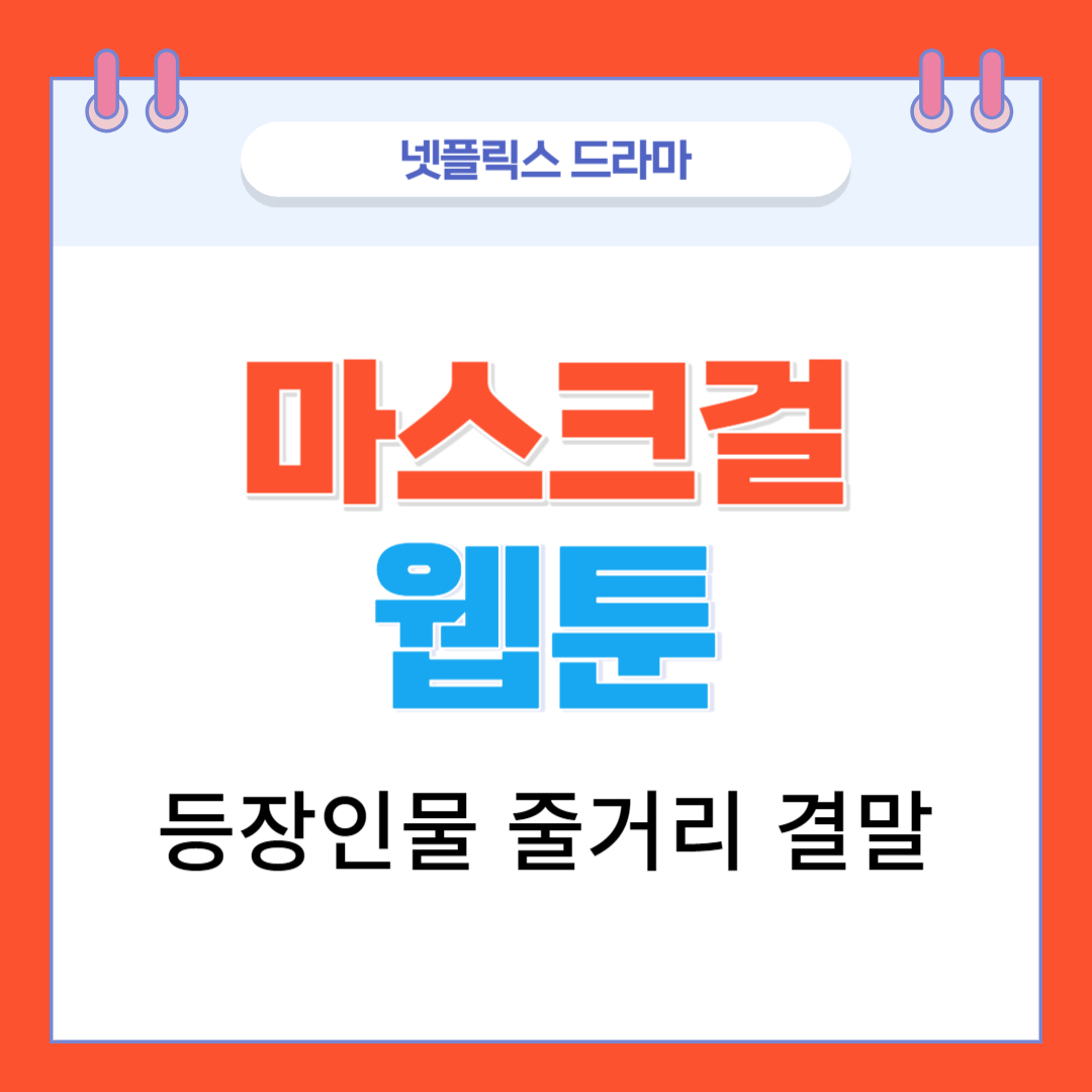  마스크걸 웹툰 무료 등장인물 줄거리 결말 넷플릭스 드라마