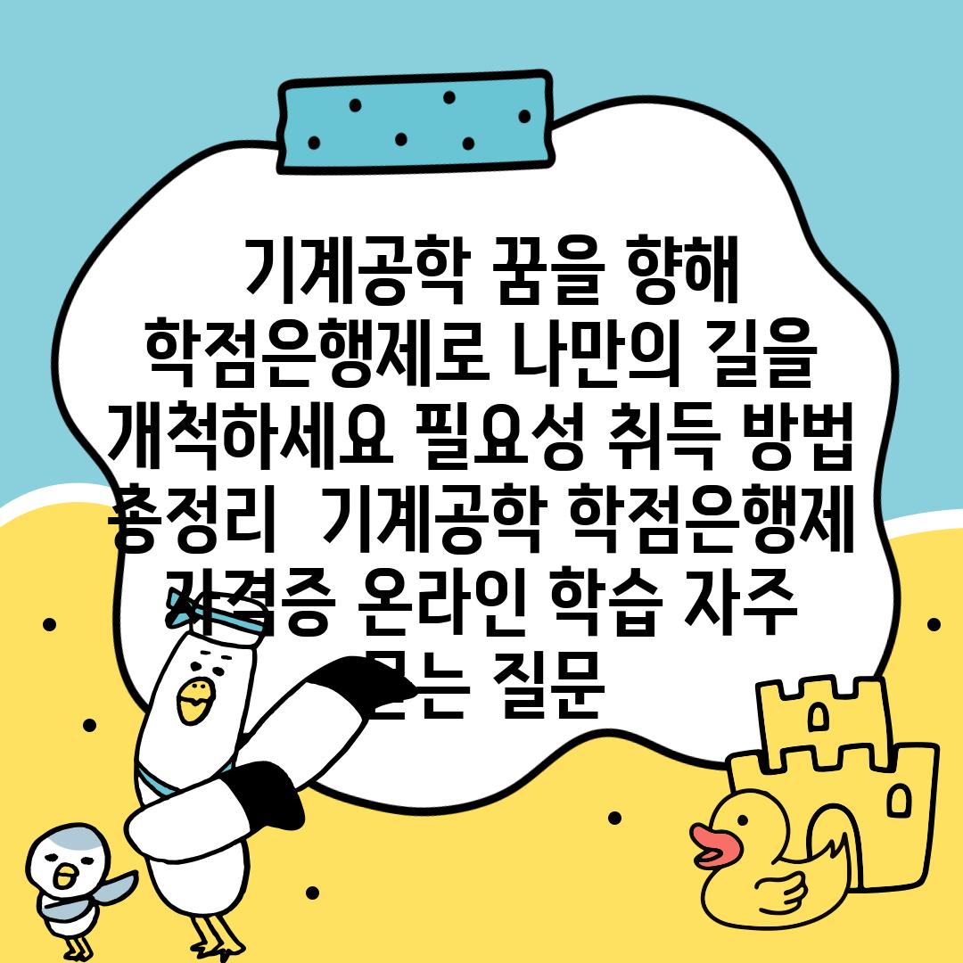  기계공학 꿈을 향해 학점은행제로 나만의 길을 개척하세요 필요성 취득 방법 총정리  기계공학 학점은행제 자격증 온라인 학습 자주 묻는 질문