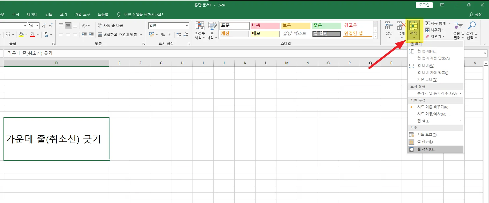 가운데-줄(취소선)-리본-메뉴-추가
