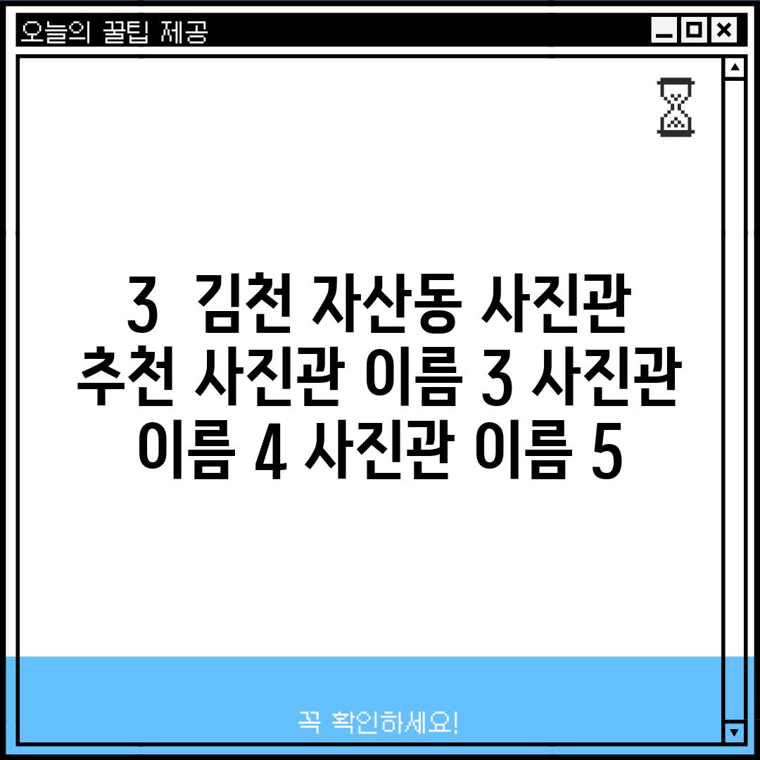 3.  김천 자산동 사진관 추천: [사진관 이름 3], [사진관 이름 4], [사진관 이름 5]