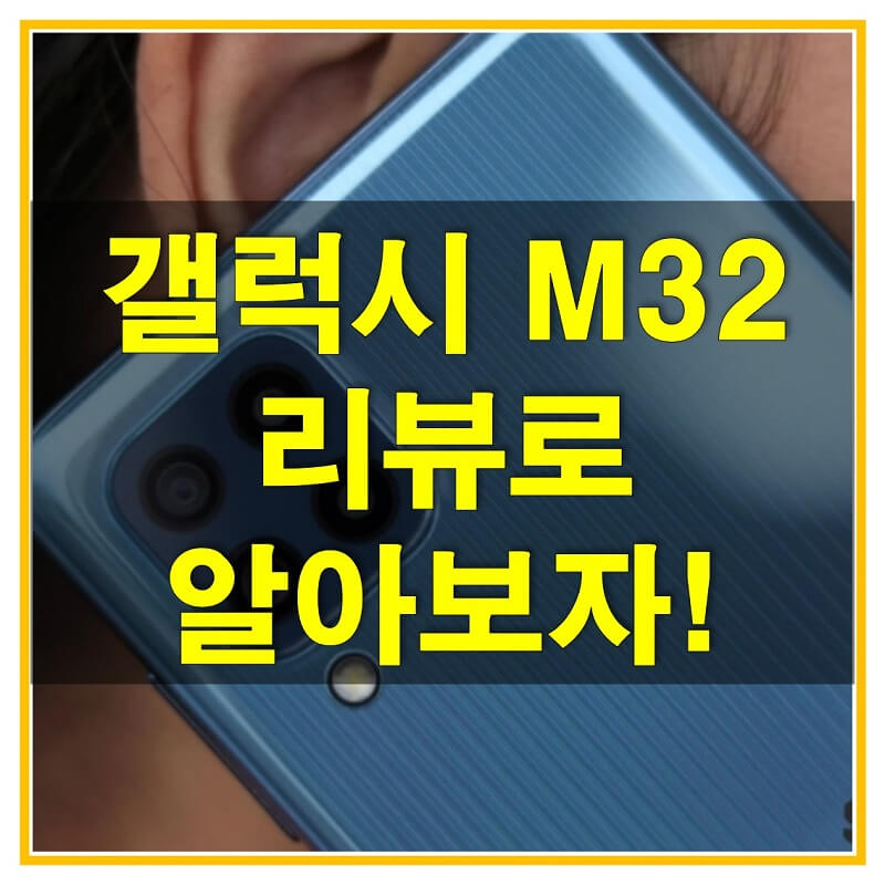  갤럭시 M32 리뷰/후기 : 갤럭시 A32보다 성능 좋고 저렴한 스마트폰
