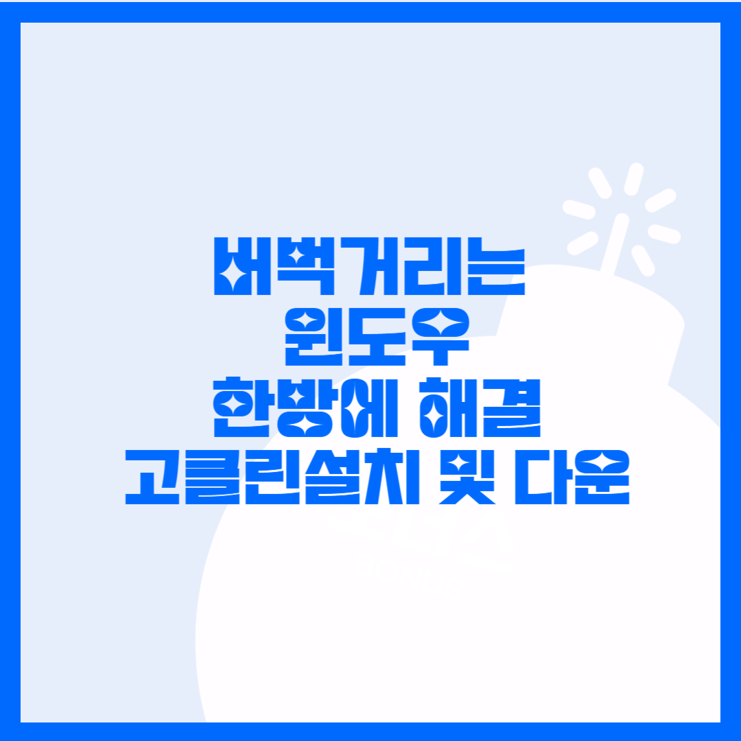  윈도우 버벅거릴때!! 컴퓨터 정리 프로그램 고클린 설치방법 및 다운로드 바로가기!!