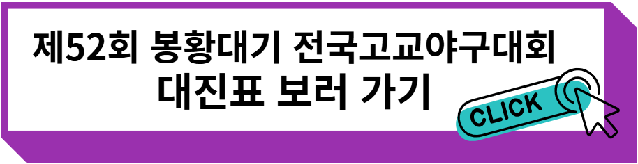 제52회 봉황대기 전국고교야구대회 대진표 보러 가기