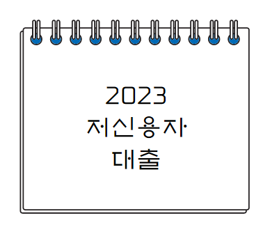  2023 저신용자 대출 알아보기