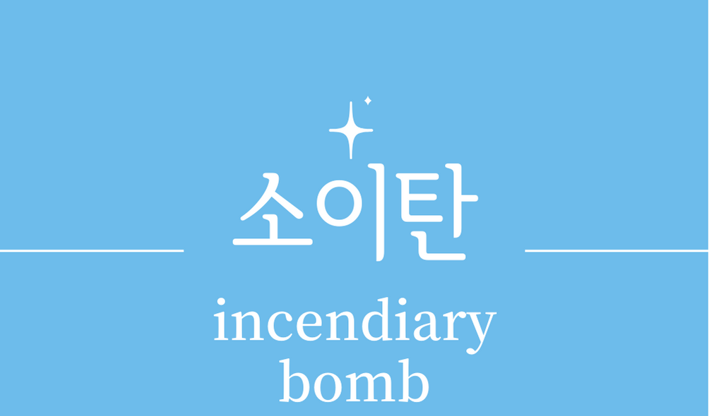 &#39;소이탄(incendiary bomb)&#39;