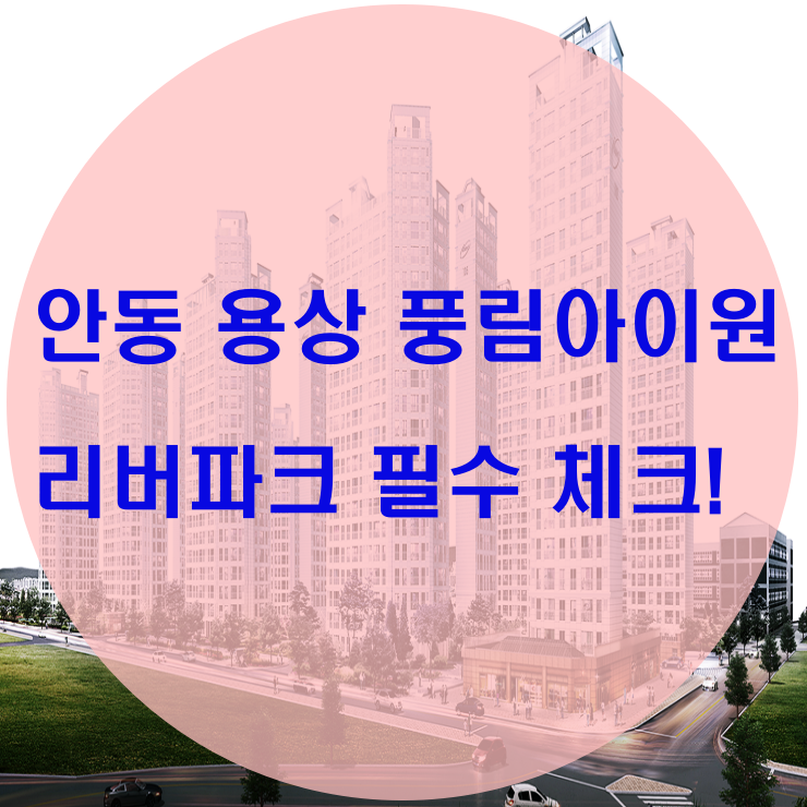 안동 용상 풍림아이원 리버파크