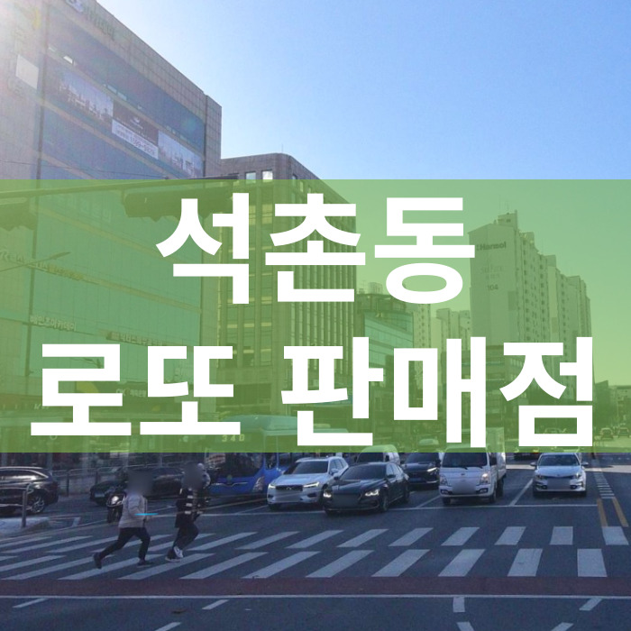 서울-송파구-석촌동-로또판매점