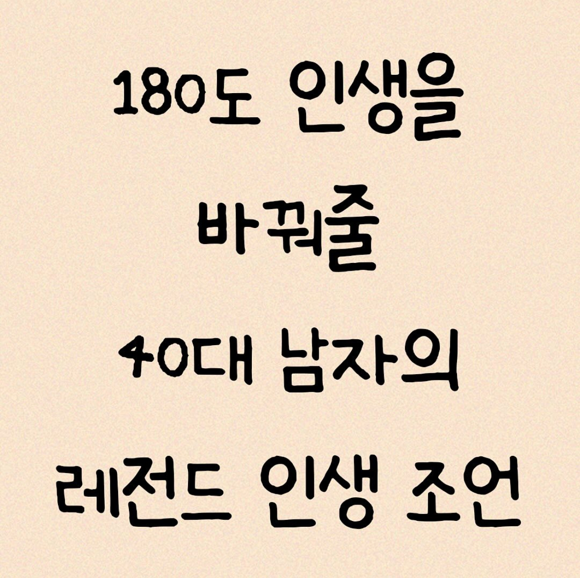 40대 상남자가 알려주는 인생 조언(Life advice from a man in 40s)