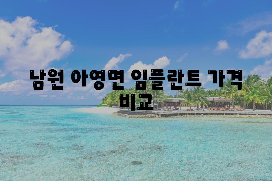 남원 아영면 임플란트 가격 비교