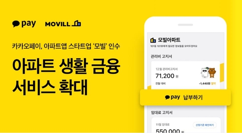  카카오페이 아파트관리 플랫폼 모빌 인수